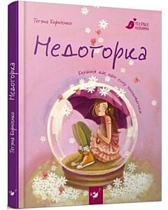 Фото - Недоторка. Перше кохання