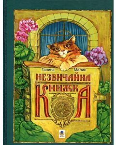 Фото - Незвичайна книжка