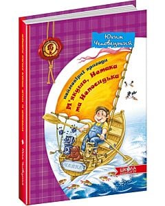 Фото - Неймовірні пригоди М'якуша, Нетака та Непосидька. Книга 1
