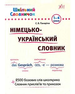 Фото - Шкільний словничок. Німецько-український словник. 1-4 класи