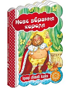 Фото - Кращі світові казки. Нове вбрання короля