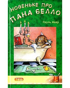 Фото - Новеньке про пана Белло