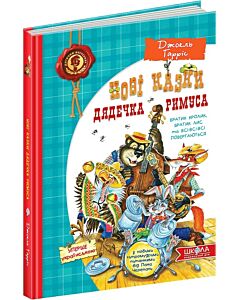 Фото - Нові казки дядечка Римуса, або Братик Кролик, Братик Лис та всі-всі-всі повертаються