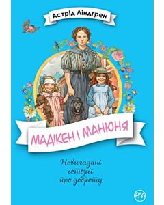 Фото - Мадікен. Книжка 2. Мадікен і Манюня (Невигадані історії про доброту)