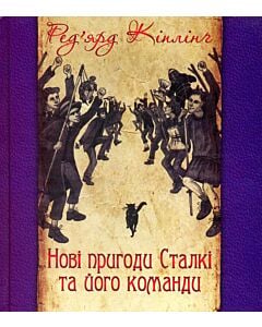 Фото - Нові пригоди Сталкі та його команди