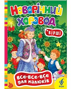 Фото - Новорічний хоровод (Все-все-все для малюків)