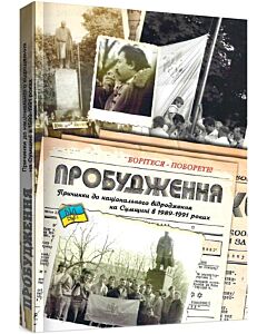 Фото - Пробудження. Причинки до національного відродження на Сумщині в 1989-1991 роках