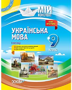 Фото - Мій конспект. Українська мова. 9 клас. І семестр