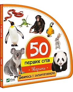 Фото - 50 перших слів. Тварини. Дивимось і запам'ятовуємо