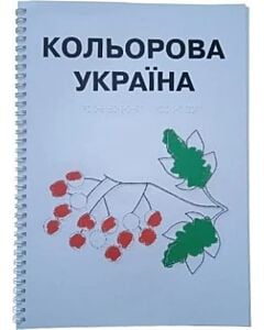 Фото - Розмальовка. Кольорова Україна (шрифтом Брайля)