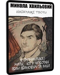 Фото - E-book: Найкращі твори: Я (Романтика). Мати. Кіт у чоботях. Іван Іванович та інші