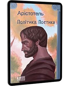 Фото - E-book: Політика. Поетика (Folio. Світова класика)
