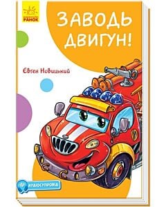 Фото - Заводь двигун!