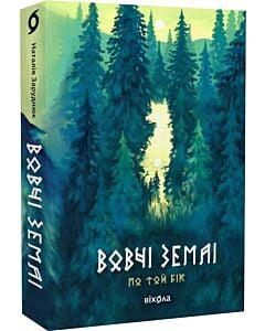 Фото - По той бік. Книга 1. Вовчі землі
