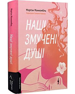 Фото - Наші змучені душі
