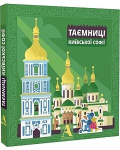 Фото - Таємниці Київської Софії. Інтерактивна книжка-путівник