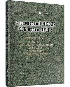 Фото - Спецоперації НКВД-КГБ проти ОУН: боротьба Москви проти українського націоналізму, 1933-1943