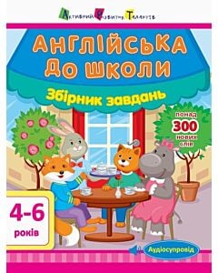 Фото - Англійська до школи. Збірник завдань