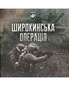 Фото - Широкинська операція