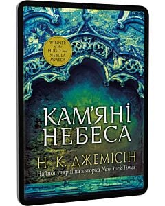 Фото - E-book: Розламана земля. Книга 3. Кам'яні небеса