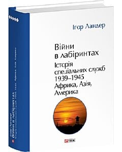 Фото - Війни в лабіринтах. Історія спеціальних служб. Книга 5. 1939—1945. Африка, Азія, Америка