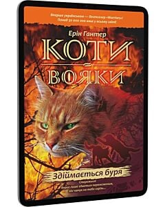 Фото - E-book: Коти-вояки. Пророцтва починаються. Книга 4. Здіймається буря