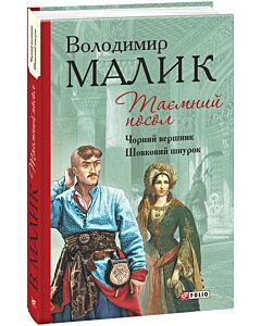 Фото - Таємний посол. Чорний вершник. Шовковий шнурок. Книга 3 і 4 (Барви)