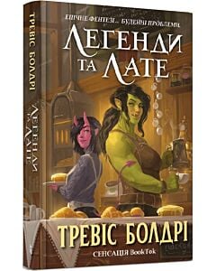 Фото - Легенди та лате. Книга 1 (Limited Edition)