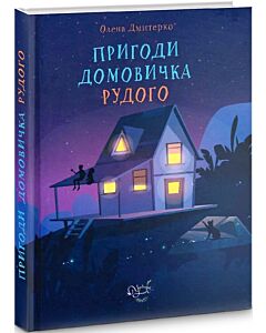 Фото - Пригоди Домовичка Рудого