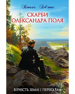 Фото - Скарби Олександра Поля