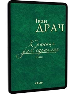 Фото - E-book: Криниця для спраглих. Кіно