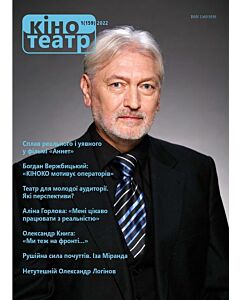 Фото - Журнал «Кіно-Театр» №1 (159) 2022