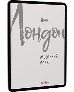 Фото - E-book: Морський вовк (Зарубіжні авторські зібрання)