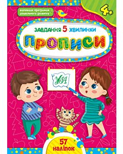 Фото - Завдання-5-хвилинки. Прописи. 4+