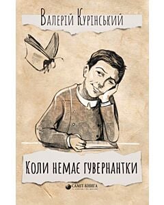 Фото - Коли немає гувернантки