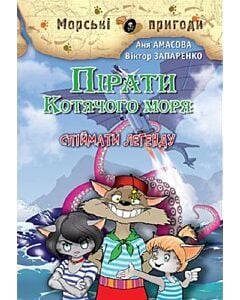 Фото - Пірати Котячого моря. Книга 6. Спіймати легенду