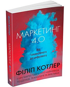 Фото - Маркетинг 4.0. Від традиційного до цифрового (м'яка обкладинка)