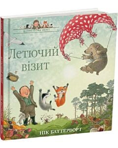 Фото - Історії парку Персі. Книга 4. Летючий візит