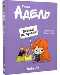 Фото - Крута Адель. Том 8. Батьки на продаж!
