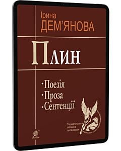 Фото - E-book: Плин: Поезія. Проза. Сентенції