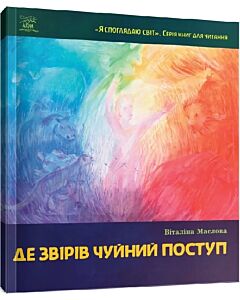 Фото - Де звірів чуйний поступ