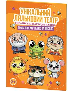 Фото - Унікальний ляльковий театр «Українські народні казки»