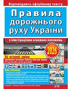 Фото - Правила дорожнього руху України (з ілюстраціями основних положень)