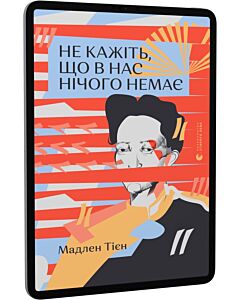 Фото - E-book: Не кажіть, що в нас нічого немає