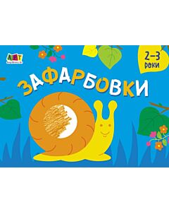 Фото - Малювалка для найменших. Зафарбовки № 2