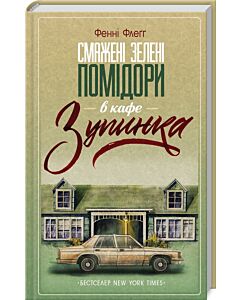 Фото - Смажені зелені помідори в кафе «Зупинка». Книга 1