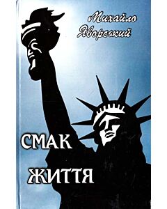 Фото - Смак життя