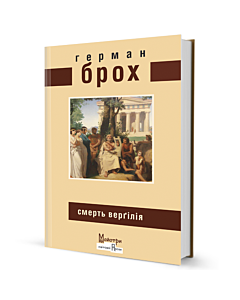 Фото - Смерть Верґілія