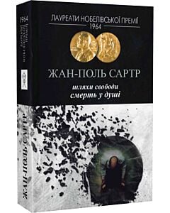 Фото - Шляхи свободи. Книга ІІІ. Смерть у душі