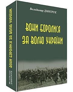 Фото - Вони боролися за волю України